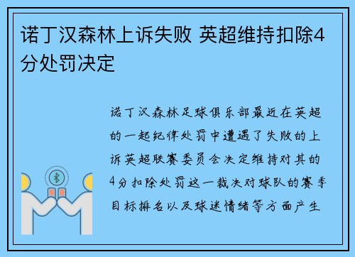 诺丁汉森林上诉失败 英超维持扣除4分处罚决定