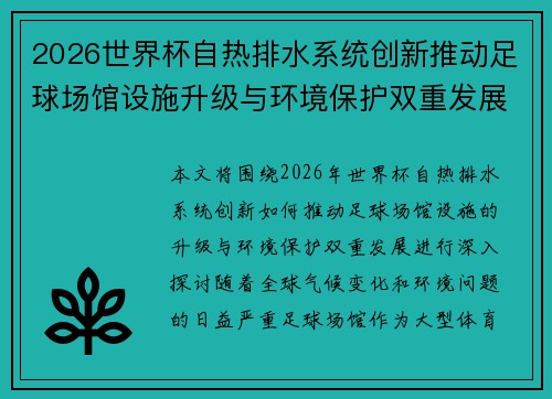 2026世界杯自热排水系统创新推动足球场馆设施升级与环境保护双重发展