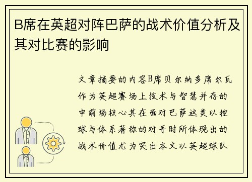 B席在英超对阵巴萨的战术价值分析及其对比赛的影响