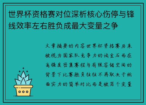 世界杯资格赛对位深析核心伤停与锋线效率左右胜负成最大变量之争