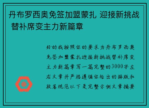 丹布罗西奥免签加盟蒙扎 迎接新挑战 替补席变主力新篇章