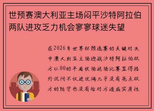 世预赛澳大利亚主场闷平沙特阿拉伯两队进攻乏力机会寥寥球迷失望
