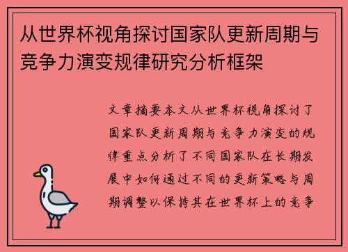 从世界杯视角探讨国家队更新周期与竞争力演变规律研究分析框架