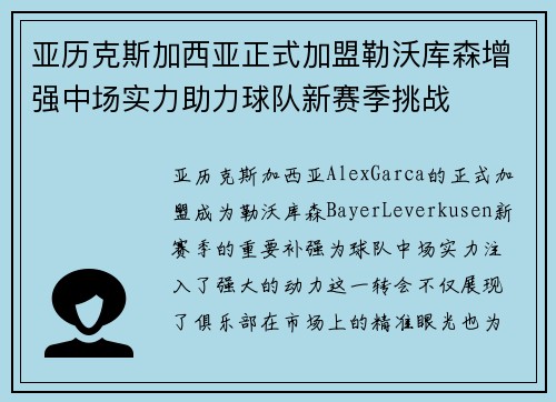 亚历克斯加西亚正式加盟勒沃库森增强中场实力助力球队新赛季挑战