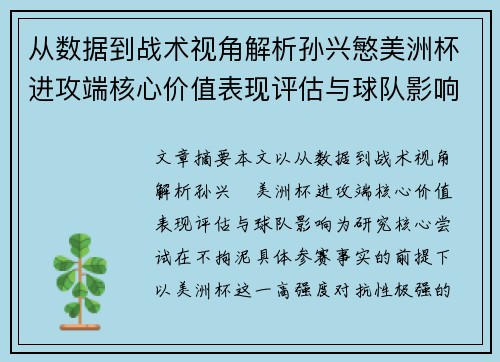 从数据到战术视角解析孙兴慜美洲杯进攻端核心价值表现评估与球队影响