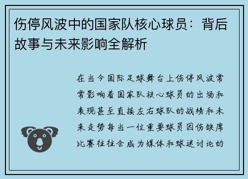 伤停风波中的国家队核心球员：背后故事与未来影响全解析
