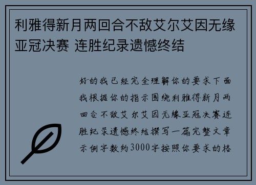 利雅得新月两回合不敌艾尔艾因无缘亚冠决赛 连胜纪录遗憾终结
