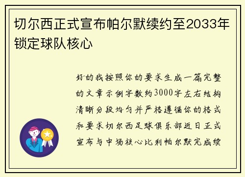 切尔西正式宣布帕尔默续约至2033年锁定球队核心