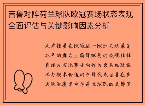 吉鲁对阵荷兰球队欧冠赛场状态表现全面评估与关键影响因素分析
