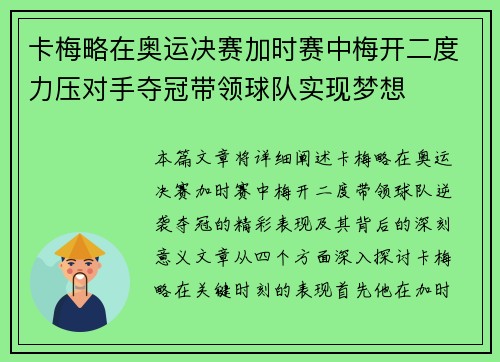 卡梅略在奥运决赛加时赛中梅开二度力压对手夺冠带领球队实现梦想