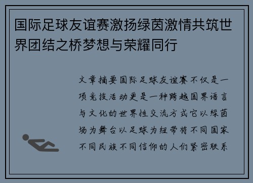 国际足球友谊赛激扬绿茵激情共筑世界团结之桥梦想与荣耀同行