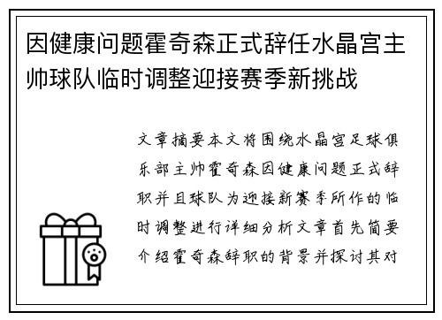 因健康问题霍奇森正式辞任水晶宫主帅球队临时调整迎接赛季新挑战