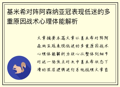 基米希对阵阿森纳亚冠表现低迷的多重原因战术心理体能解析