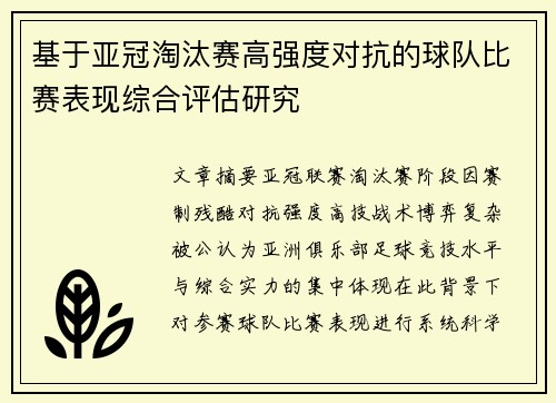 基于亚冠淘汰赛高强度对抗的球队比赛表现综合评估研究