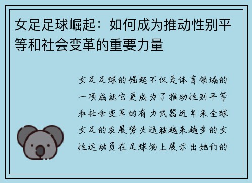 女足足球崛起：如何成为推动性别平等和社会变革的重要力量