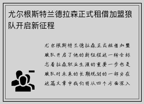 尤尔根斯特兰德拉森正式租借加盟狼队开启新征程