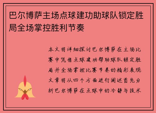 巴尔博萨主场点球建功助球队锁定胜局全场掌控胜利节奏