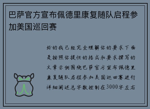 巴萨官方宣布佩德里康复随队启程参加美国巡回赛