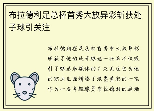 布拉德利足总杯首秀大放异彩斩获处子球引关注