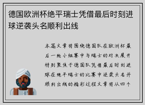 德国欧洲杯绝平瑞士凭借最后时刻进球逆袭头名顺利出线