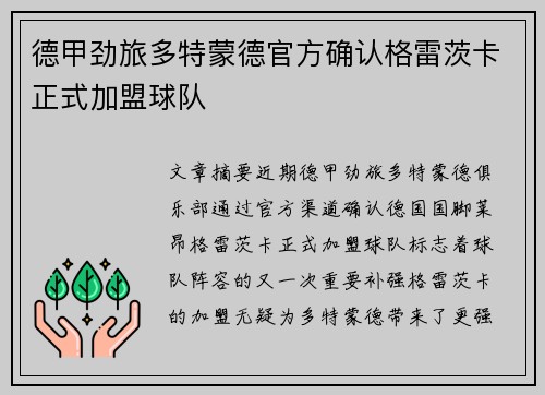 德甲劲旅多特蒙德官方确认格雷茨卡正式加盟球队