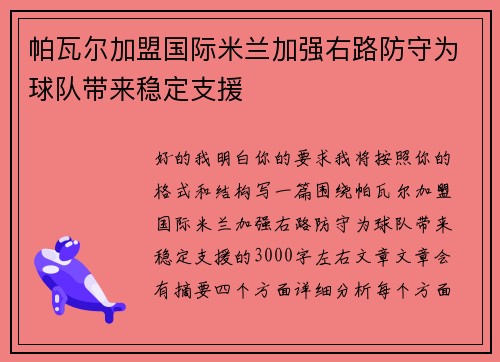 帕瓦尔加盟国际米兰加强右路防守为球队带来稳定支援