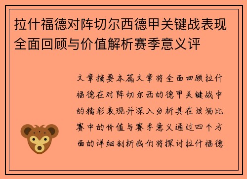 拉什福德对阵切尔西德甲关键战表现全面回顾与价值解析赛季意义评