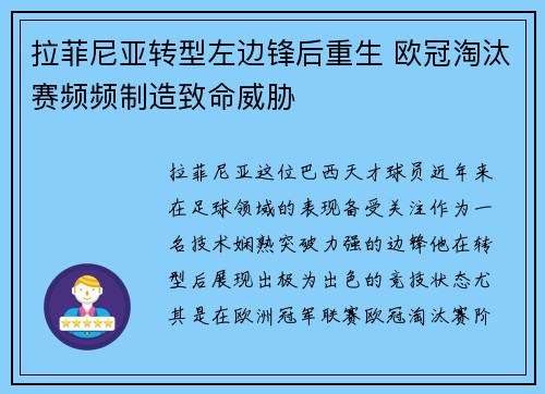 拉菲尼亚转型左边锋后重生 欧冠淘汰赛频频制造致命威胁