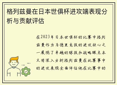 格列兹曼在日本世俱杯进攻端表现分析与贡献评估