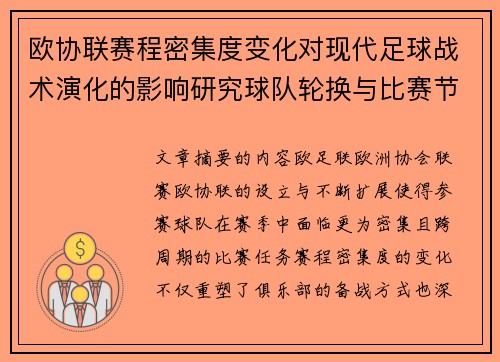 欧协联赛程密集度变化对现代足球战术演化的影响研究球队轮换与比赛节奏