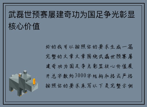 武磊世预赛屡建奇功为国足争光彰显核心价值