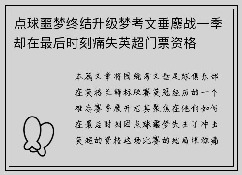 点球噩梦终结升级梦考文垂鏖战一季却在最后时刻痛失英超门票资格