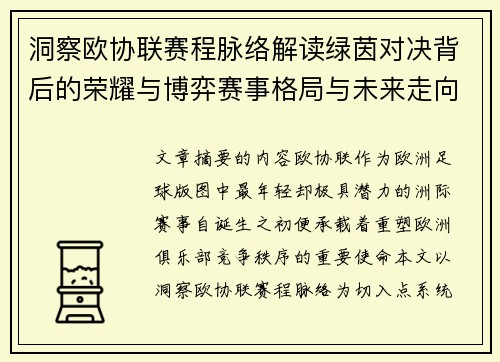 洞察欧协联赛程脉络解读绿茵对决背后的荣耀与博弈赛事格局与未来走向