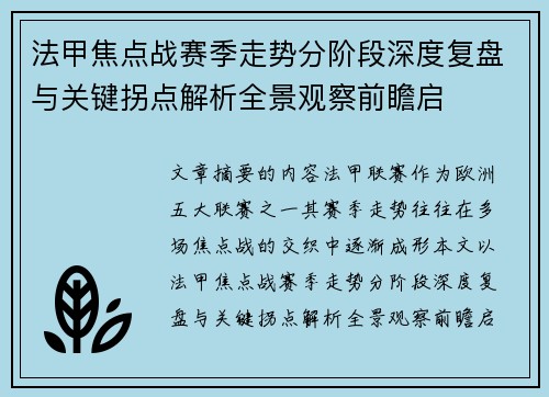 法甲焦点战赛季走势分阶段深度复盘与关键拐点解析全景观察前瞻启