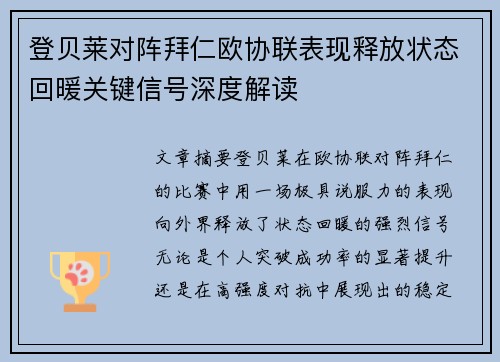 登贝莱对阵拜仁欧协联表现释放状态回暖关键信号深度解读 登贝莱对阵拜仁欧协联表现释放状态回暖关键信号深度解读