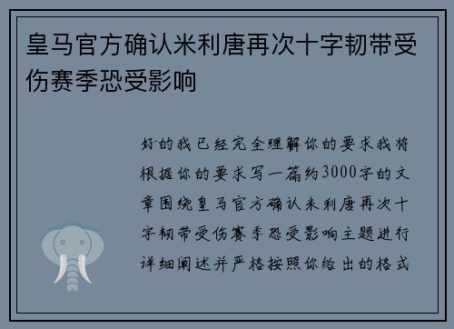 皇马官方确认米利唐再次十字韧带受伤赛季恐受影响