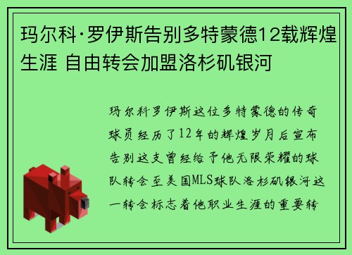 玛尔科·罗伊斯告别多特蒙德12载辉煌生涯 自由转会加盟洛杉矶银河