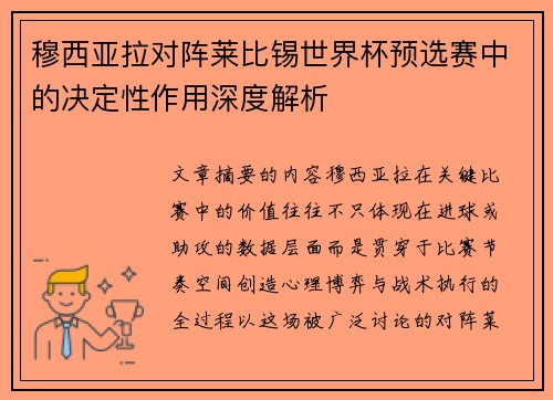 穆西亚拉对阵莱比锡世界杯预选赛中的决定性作用深度解析 穆西亚拉对阵莱比锡世界杯预选赛中的决定性作用深度解析