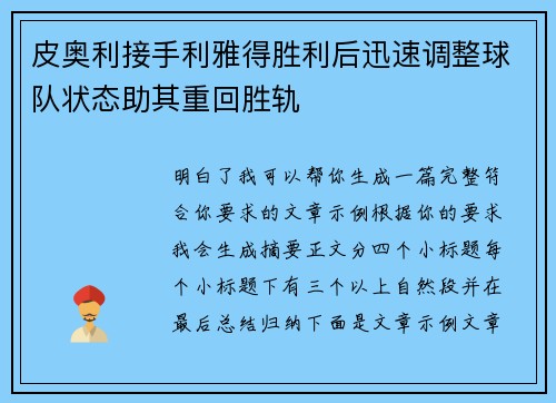 皮奥利接手利雅得胜利后迅速调整球队状态助其重回胜轨 皮奥利接手利雅得胜利后迅速调整球队状态助其重回胜轨