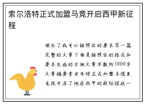 索尔洛特正式加盟马竞开启西甲新征程