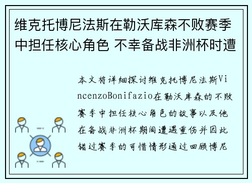 维克托博尼法斯在勒沃库森不败赛季中担任核心角色 不幸备战非洲杯时遭遇重伤休战