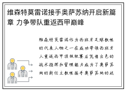 维森特莫雷诺接手奥萨苏纳开启新篇章 力争带队重返西甲巅峰