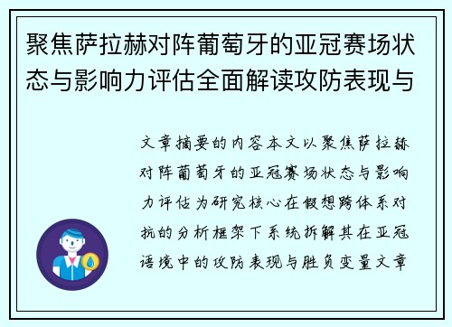 聚焦萨拉赫对阵葡萄牙的亚冠赛场状态与影响力评估全面解读攻防表现与胜负变量
