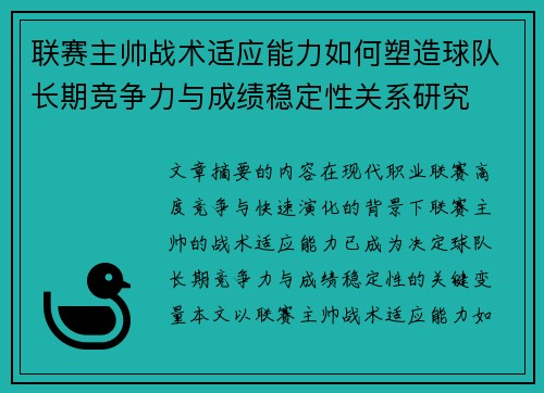 联赛主帅战术适应能力如何塑造球队长期竞争力与成绩稳定性关系研究