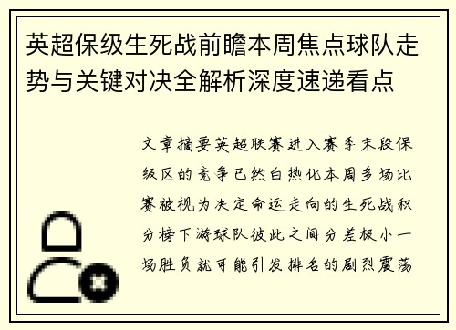 英超保级生死战前瞻本周焦点球队走势与关键对决全解析深度速递看点