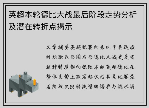 英超本轮德比大战最后阶段走势分析及潜在转折点揭示