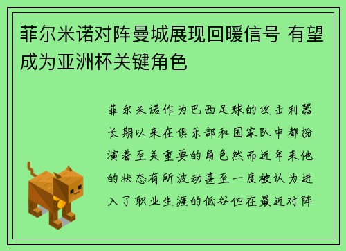 菲尔米诺对阵曼城展现回暖信号 有望成为亚洲杯关键角色