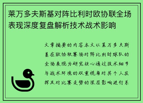 莱万多夫斯基对阵比利时欧协联全场表现深度复盘解析技术战术影响 莱万多夫斯基对阵比利时欧协联全场表现深度复盘解析技术战术影响