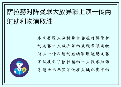 萨拉赫对阵曼联大放异彩上演一传两射助利物浦取胜