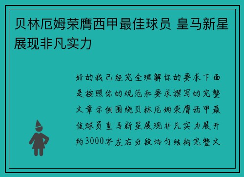 贝林厄姆荣膺西甲最佳球员 皇马新星展现非凡实力